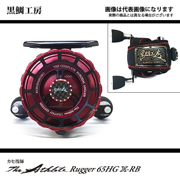 黒鯛工房 THE アスリート ラガー 65HG X-RB 右ハンドル仕様 黒鯛工房 THE アスリート ラガー 65HG X-RB 右ハンドル仕様