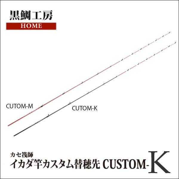 黒鯛工房 カセ筏師 イカダ竿カスタム替え穂先 カスタム-K アクション 5