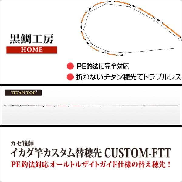 カセ筏師 イカダ竿カスタム替え穂先 カスタム-FTT アクション 5 黒鯛工房｜fishingmax-webshop｜02