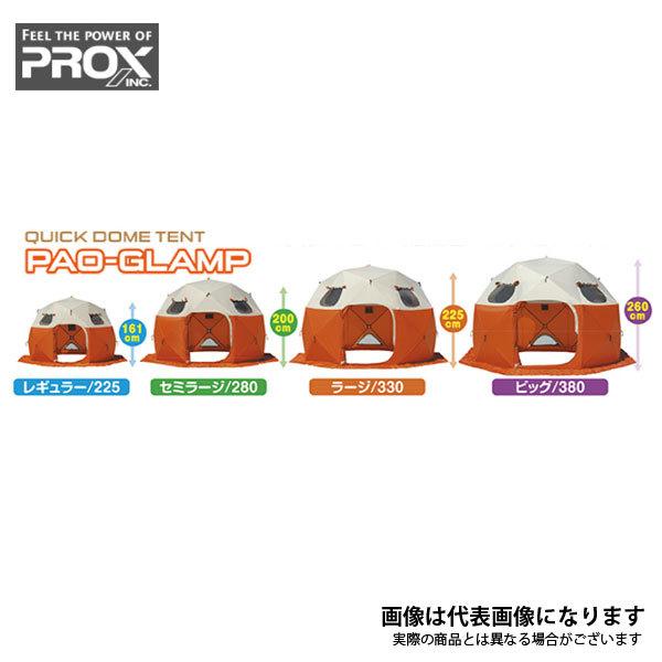 クイックドームテント パオグラン ビッグ 380 PX022B プロックス 大型 
