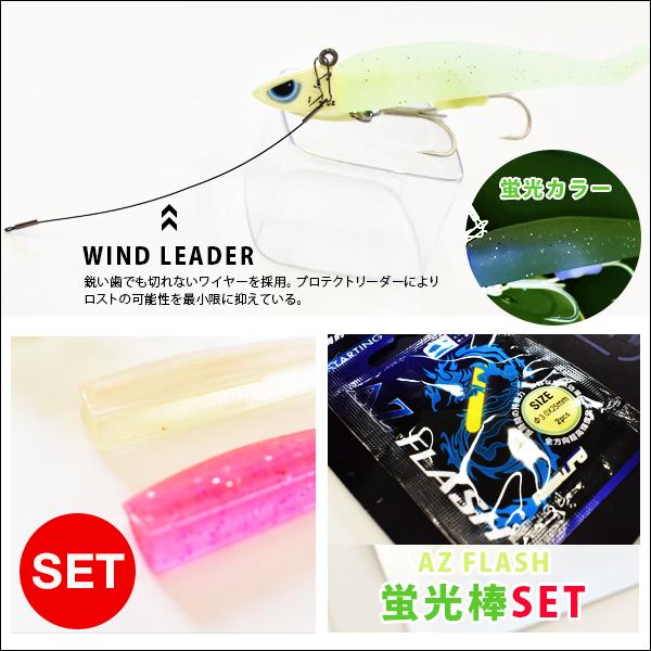 アズーロ ワインドパーフェクトセットII 夜光／MIX 5/8oz タチウオ