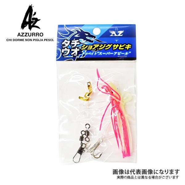楽天ランキング1位 アズーロ 太刀魚 ショアジグサビキ タチウオ 五目釣り ショアジギング 船釣り タチウオジギング396円 ジギング タコベイト