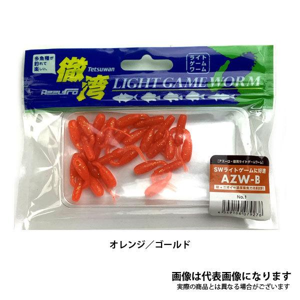 AZZURRO（アズーロ） 徹湾 ライトゲームワーム AZW-B 1inch B001