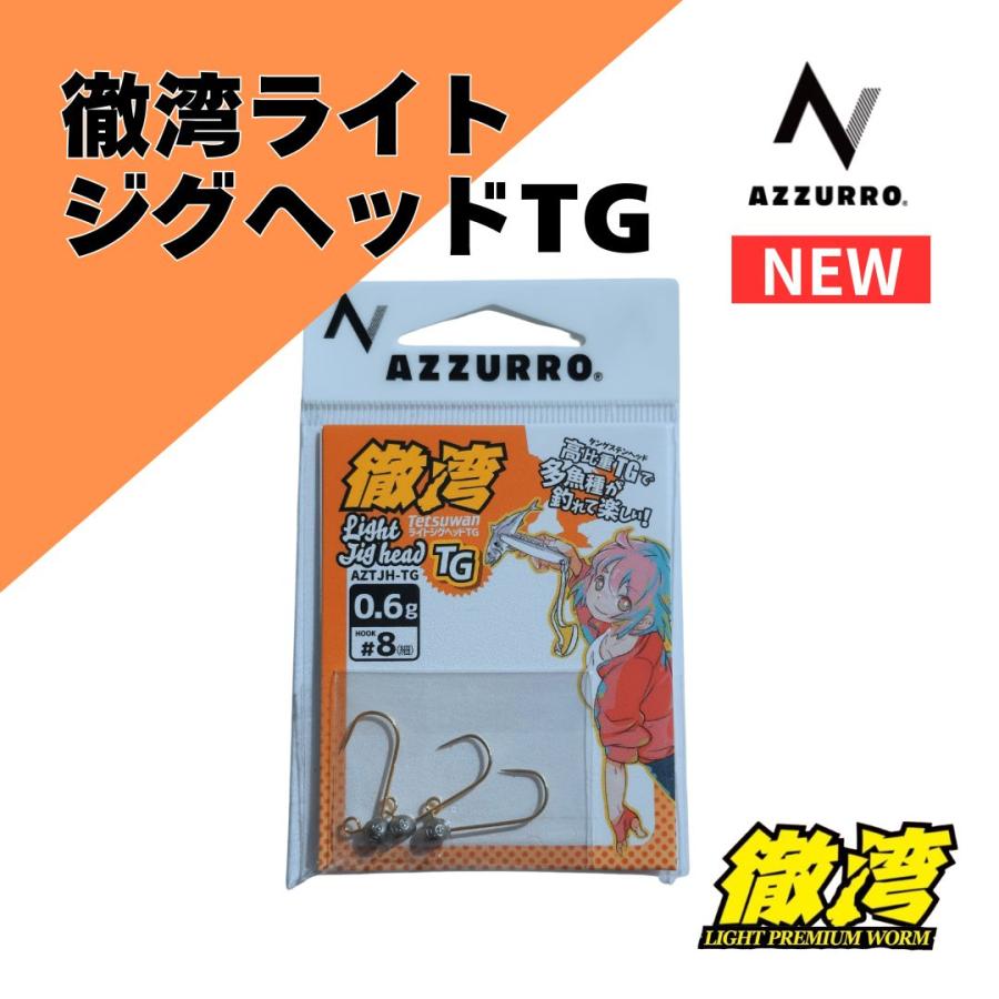 AZZURRO 徹湾ライトジグヘッドTG 1.5g #8(細) AZZURRO AZZURRO 徹湾ライトジグヘッドTG 1.5g #8(細) AZZURRO