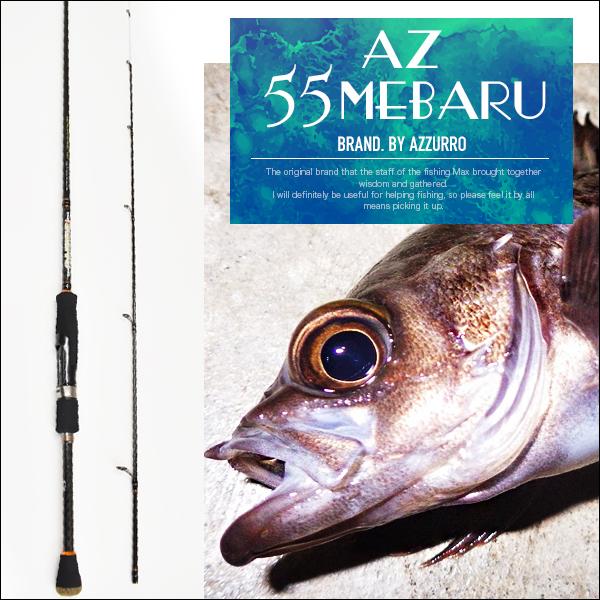 アズーロ AZ メバル 55ME-73RUL メバリング ロッド 本命ギフト ライトゲーム ワーム 新しいスタイル 餌釣りなど タックル 釣り ガシラなどの根魚にも対応