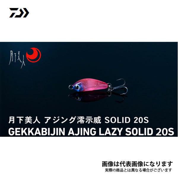 DAIWA（ダイワ） 月下美人 澪示威SOLID 20S 7421094 プランクトンDG