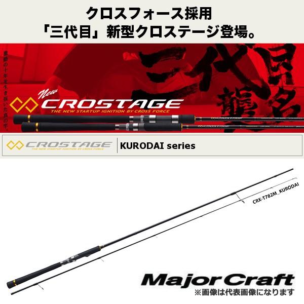 メジャークラフト　チニングロッド　CRX-S782ML黒鯛 Major Craft（メジャークラフト） NEW クロステージ [ クロダイモデル