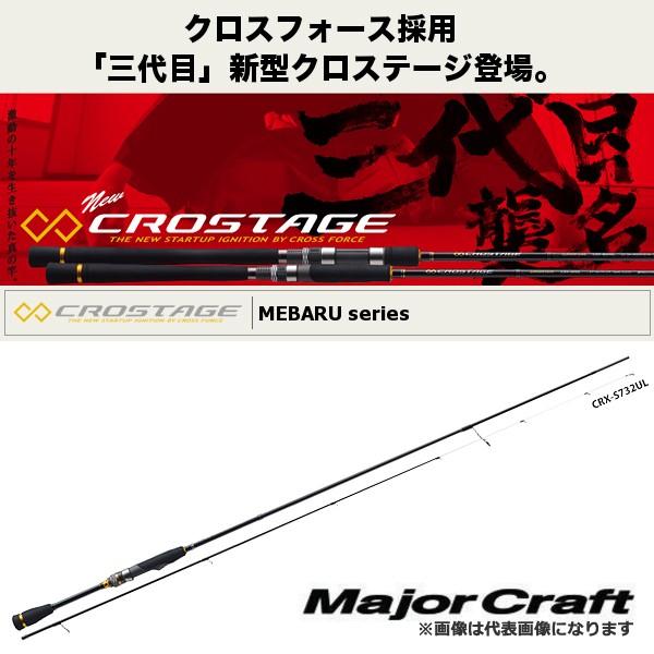 【よりタック】 メジャークラフト NEW クロステージ [ メバルモデル ] CRX-S702UL フィッシングマックス - 通販