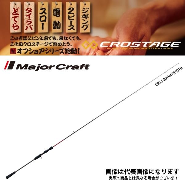 クロステージ CRXJ-B70M/TR 鯛ラバ Major Craft（メジャークラフト） NEW クロステージ [タイラバモデル