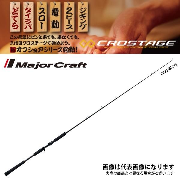 Major Craft（メジャークラフト） NEW クロステージ [ライトジギング
