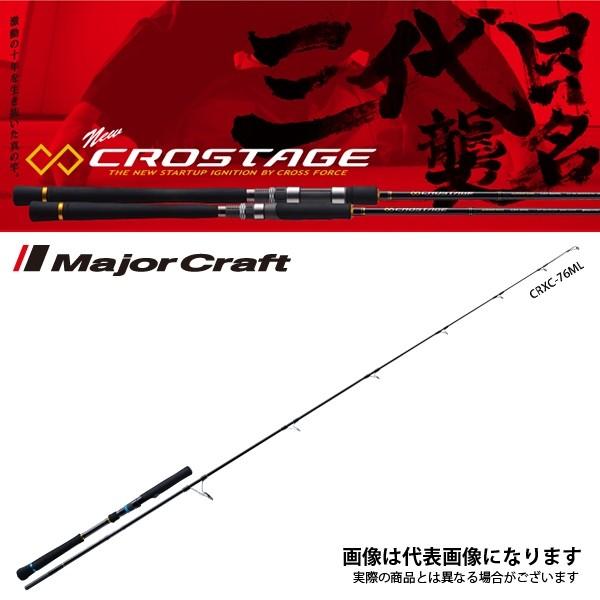 メジャークラフト NEW クロステージ [ キャスティングモデル ] CRXC-76M キャスティング ロッド 青物 大型便C