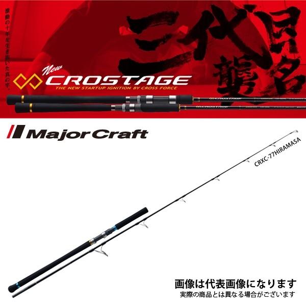 メジャークラフト NEW クロステージ [ ビッグケーム キャスティングモデル ] CRXC-86HIRAMASA キャスティング ロッド 青物 大型便C｜fishingmax-webshop｜02