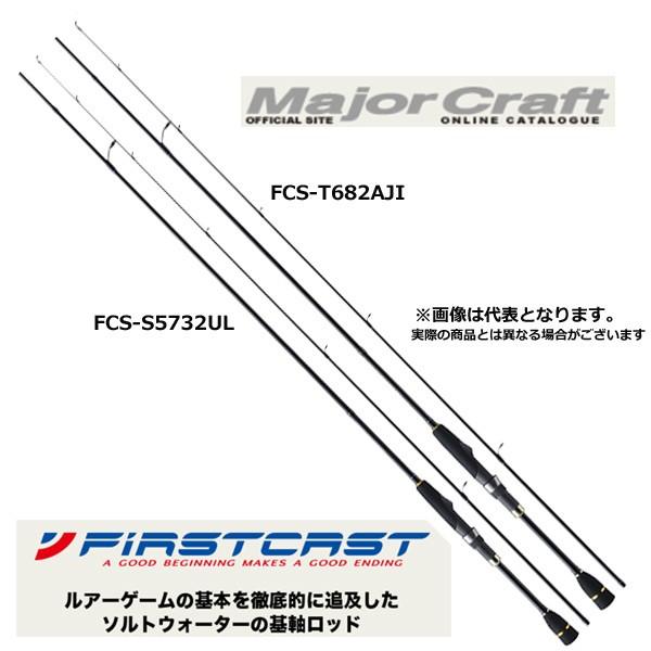 メジャークラフト ファーストキャスト FCS−S682AJI アジング メバリング ロッド スピニングモデル 大型便A｜fishingmax-webshop｜02