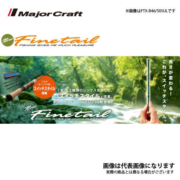 【在庫処分】メジャークラフト FINETAIL X 渓流モデル スピニング各種 Amazon | メジャークラフト FINETAIL X 渓流モデル FSX-382UL | Major