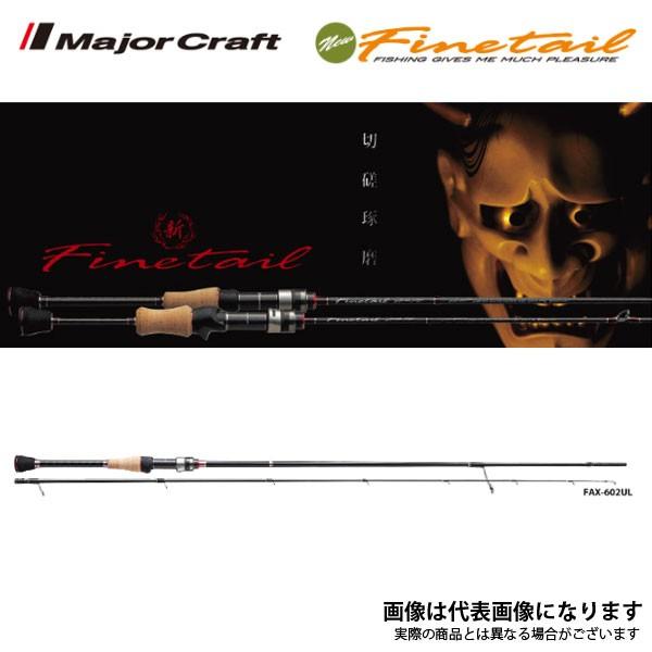 メジャークラフト ファインテール エリアモデル FAX-S552UL スピニングモデル 大型便A｜fishingmax-webshop｜02