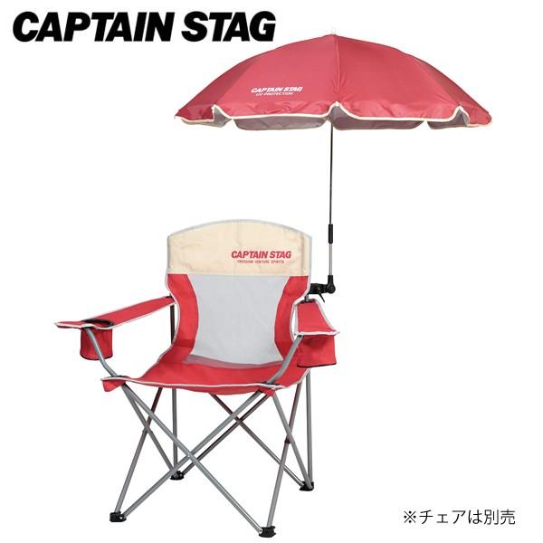 キャプテンスタッグ ステラ デタッチャブル チェア用パラソル レッド Ud 37 パラソル ビーチパラソルキャンプ用品 アウトドア用品 フィッシングマックス 通販 Paypayモール