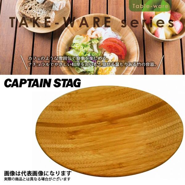 上質 キャプテンスタッグ CAPTAIN STAG 竹製食器 TAKE-WARE 角型 カッティングボード 29cm UP-2547 木製食器 皿 角型 プレート 30cm 木製 食器 北欧 マホガニー 洋食器 和食器 カレー皿 パスタ皿 雑貨 カフェ ラウンド 角皿 新生活 引っ越し祝い レジャー ソロキャプテンスタッグ(CAPTAIN STAG) ウッドブレス UP-2556 キャンプ キャンプ