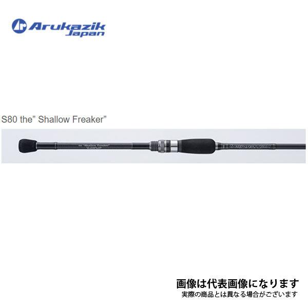 アルカジックジャパン アルカジック インスピレーション S80 シャロー