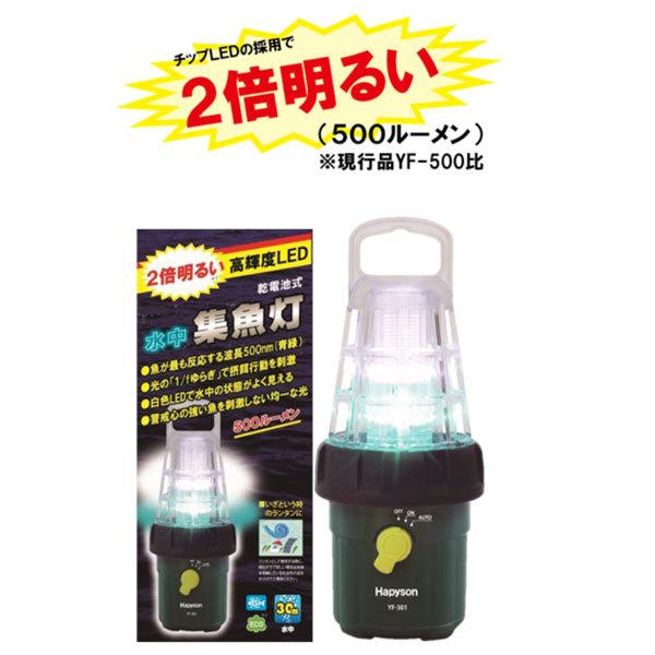 大人気商品 ハピソン 乾電池式 水中集魚灯 Yf 501 30m防水 Led水中ライト Riosmauricio Com