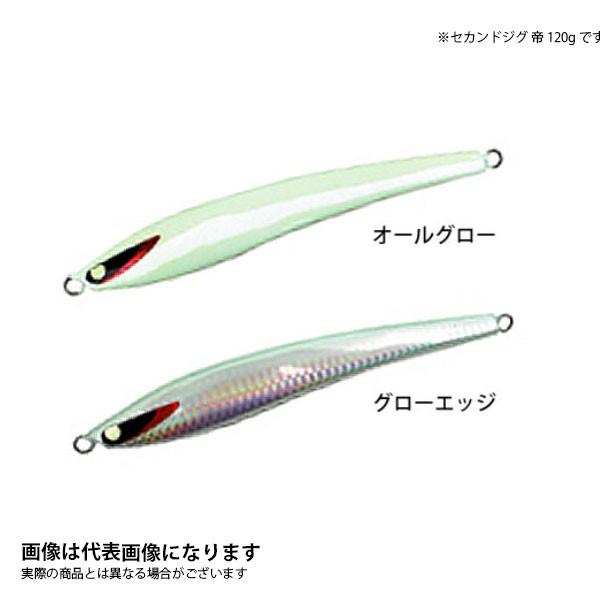 セカンドステージ ○セカンドジグ 帝 120g グローカラー グローエッジ