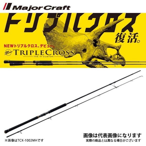 メジャークラフトTRIPLE CROSS　TCX-1002MH Major Craft（メジャークラフト） NEW トリプルクロス ショアジグ TCX