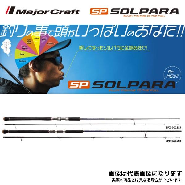 Major Craft（メジャークラフト） 18 ソルパラ ショアジグ SPX-962LSJ