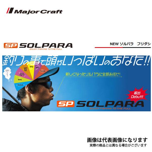 Major Craft（メジャークラフト） ソルパラ振出 SPXT-S63AJI SPXT