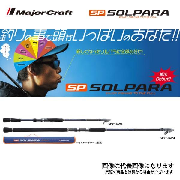 Major Craft（メジャークラフト） ソルパラ 振出モデル SPXT-96LSJ
