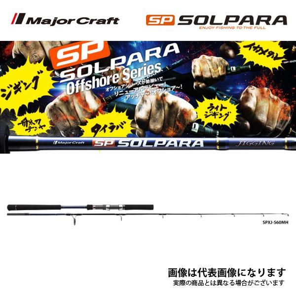 メジャークラフト ソルパラ ライトジギング SPXJ-S60MH SPXJ-S60MH スピニングモデル 大型便B｜fishingmax-webshop｜02