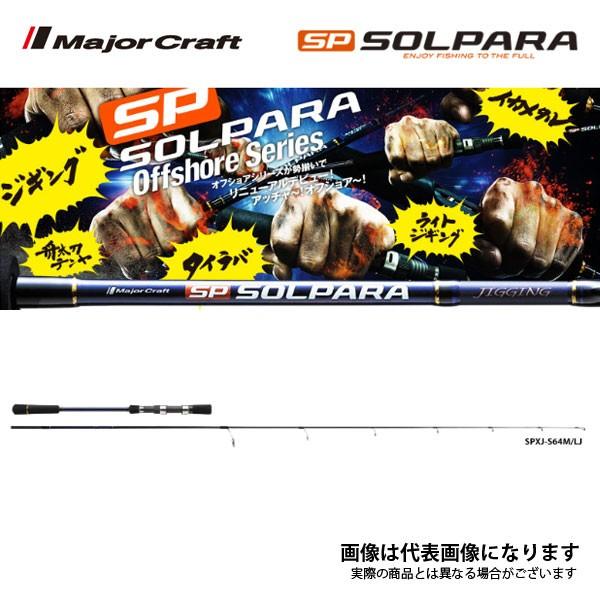【新品未使用】メジャークラフト ライトジギングロッド SPXJ-S64ML/LJ Major Craft（メジャークラフト） 決算セール ソルパラ ライトジギング