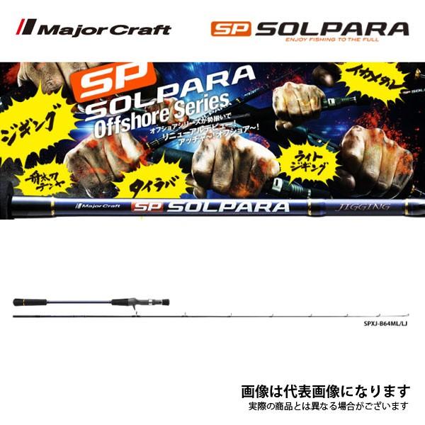 メジャークラフト ソルパラ ライトジギング SPXJ-B64ML/LJ ジギングロッド 竿 ベイトモデル 大型便B｜fishingmax-webshop｜02