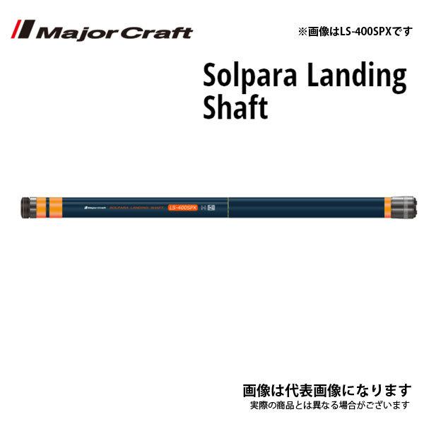 メジャークラフト ソルパラ ランディングシャフト LS-400SPX 4m LS-400SPX|fishingmax-webshop|02
