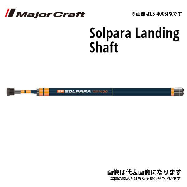 メジャークラフト ソルパラ ランディングシャフト LS-600SPX 6m LS-600SPX 大型便A｜fishingmax-webshop