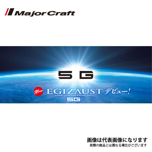 Major Craft（メジャークラフト） エギゾースト 5G EZ5-862M 大型便B