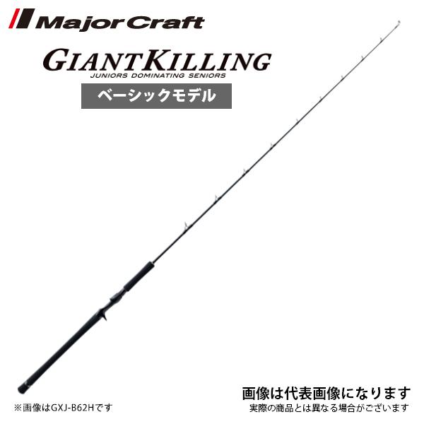 メジャークラフト NEW ジャイアントキリング ベーシックモデル GXJ-S63MH 大型便C｜fishingmax-webshop