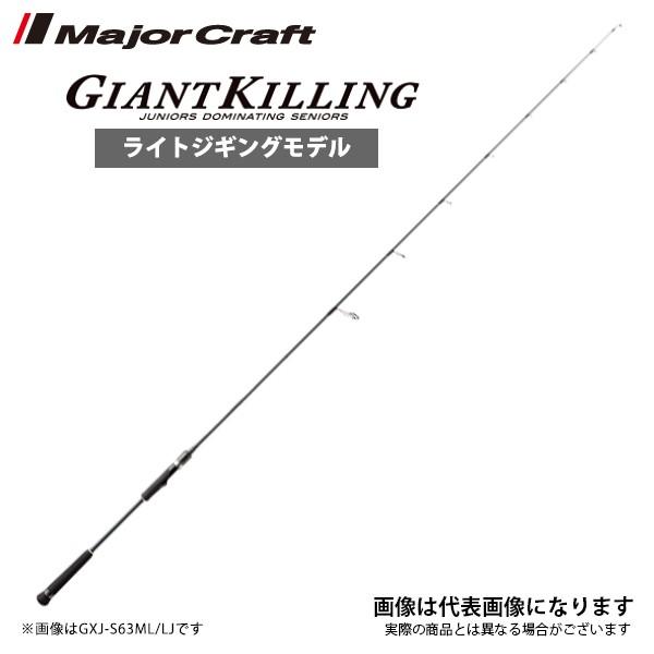 メジャークラフト NEW ジャイアントキリング ライトジギング ベイトモデル GXJ-B63M/LJ ジギング 青物 タチウオ 大型便C｜fishingmax-webshop