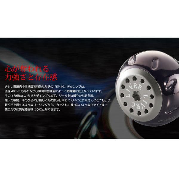 リブレ EP40 ハンドルノブ1個 シマノB用 1個 ファイヤー+チタンC 爆買