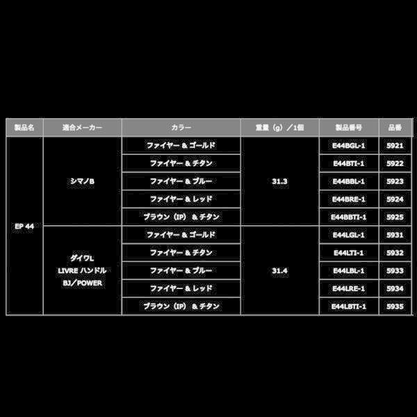 リブレ EP44 ハンドルノブ 1個 ダイワL用 ブラウンIP+チタンC 爆買
