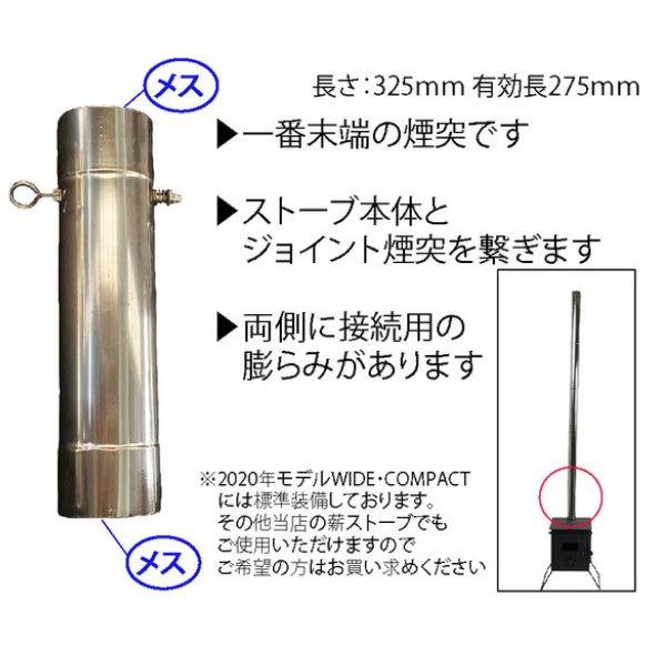 Mt.SUMI（マウントスミ） Chimney / 薪ストーブ φ58mm煙突 ボトム