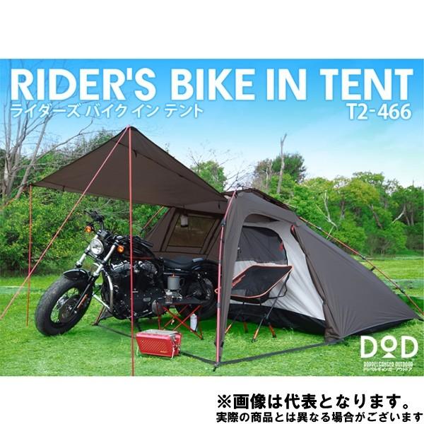 DOD ライダーズバイクインテント BK T2-466 テント ソロテント ライダーズテント ソロキャンプ [tntp] 大型便A【DOD認定正規取引店】｜fishingmax-webshop｜02