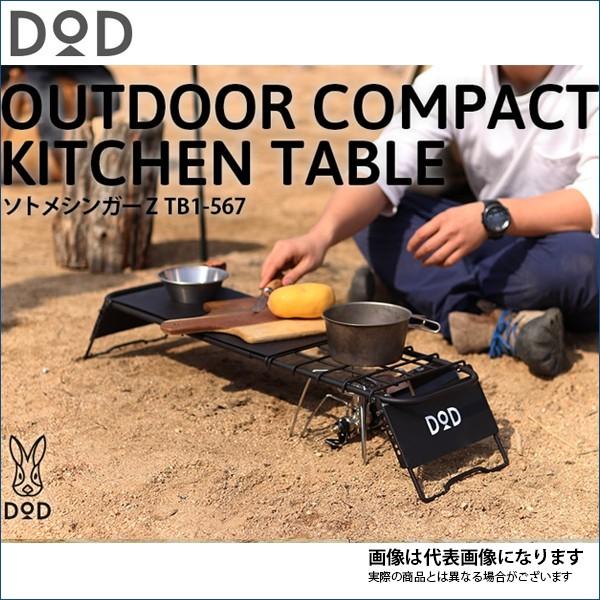 DOD（ディオーオーディー） ソトメシンガーZ TB1-567 テーブル