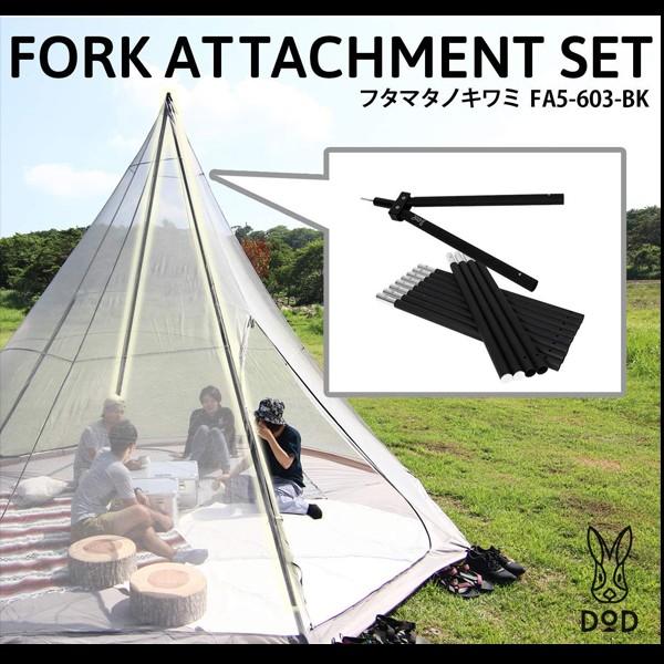 DOD（ディオーオーディー） フタマタノキワミ FA5-603-BK ポール