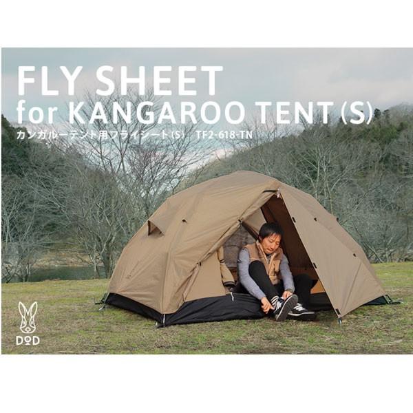 DOD（ディオーオーディー） ワンタッチカンガルーテントS用フライ