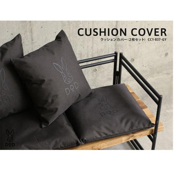 DOD（ディオーオーディー） クッションカバー（2枚セット） CC1-837-GY