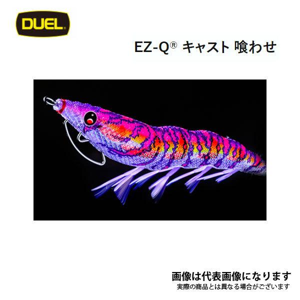 EZ-Q キャスト 喰わせ 3.5号 20 RISE リアルイソスジエビ A1749 デュエル｜fishingmax-webshop｜02