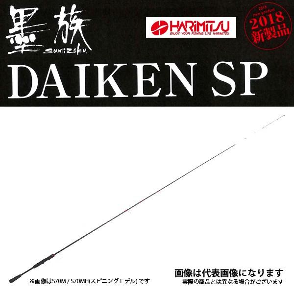 ハリミツ 墨族 DAIKEN SP ダイケンスペシャル S70M スピニングモデル
