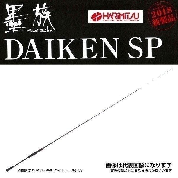 ハリミツ 墨族 DAIKEN SP ダイケンスペシャル B68M ベイトモデル