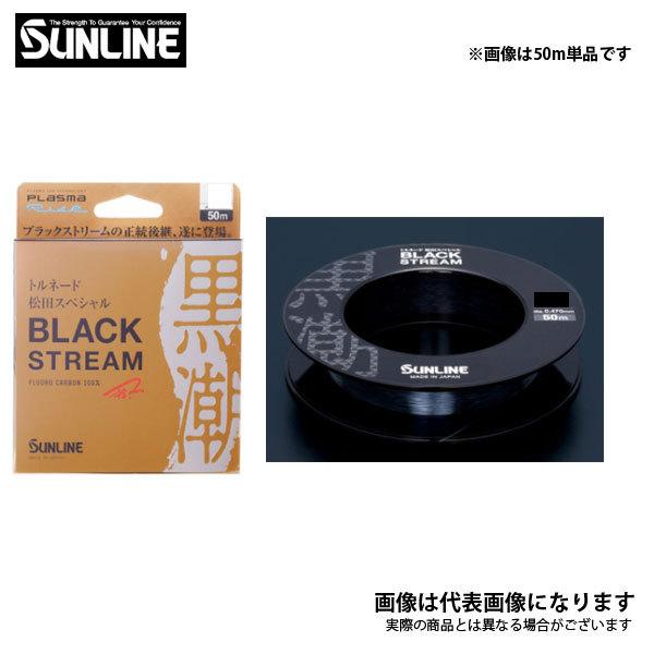 サンライン（SUNLINE） トルネード松田スペシャル ブラックストリーム