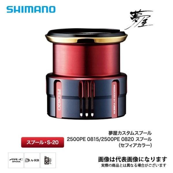 シマノ 夢屋 19 Cスプール 2500 PE0820 リール スピニングリール