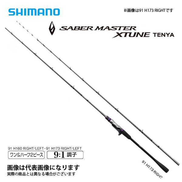 美品 シマノ サーベルマスター エクスチューン テンヤ 91H173 レフト シマノ（SHIMANO） サーベルマスター エクスチューン テンヤ 91H173